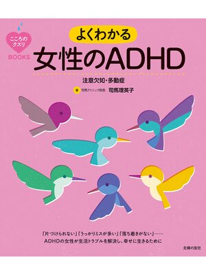 cover image of こころのクスリＢＯＯＫＳ　よくわかる女性のＡＤＨＤ　注意欠如・多動症